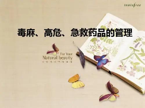 毒麻急救药管理分析