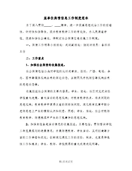 某单位舆情信息工作制度范本（4篇）