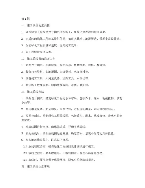 绿化工程施工放线(3篇)