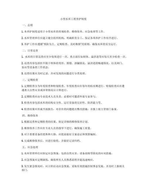 小型水库工程养护制度