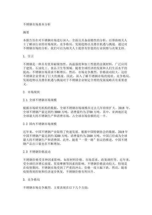 不锈钢市场基本分析
