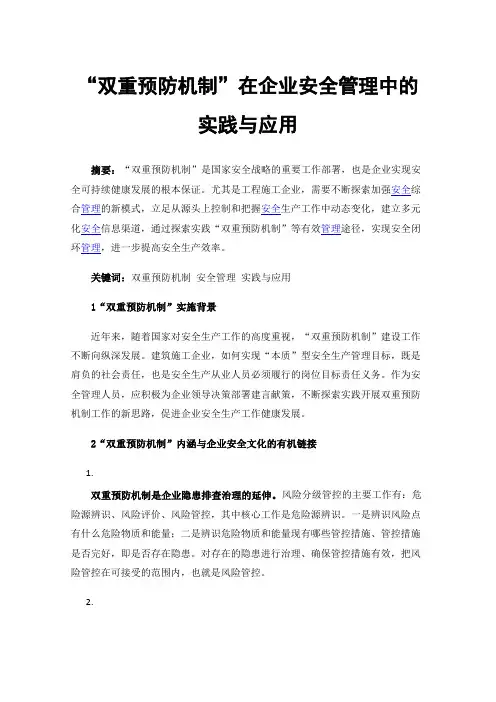 “双重预防机制”在企业安全管理中的实践与应用