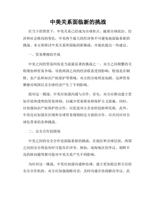 中美关系面临新的挑战