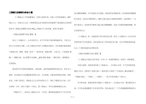 三国演义的感悟与体会5篇