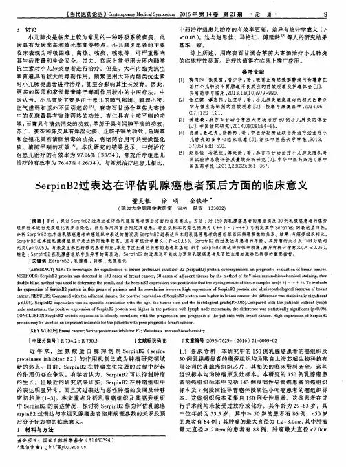SerpinB2过表达在评估乳腺癌患者预后方面的临床意义