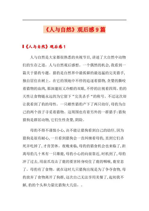 《人与自然》观后感9篇