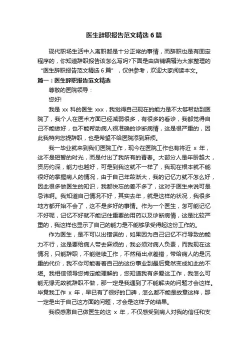 医生辞职报告范文精选6篇
