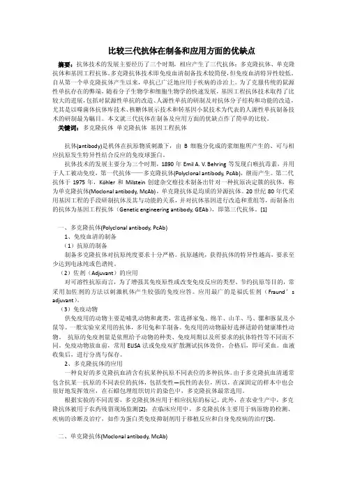 比较三代抗体在制备和应用方面的优缺点