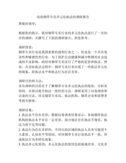 浅谈烟草专卖多元化执法的调研报告