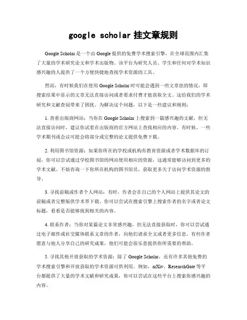 google scholar挂文章规则