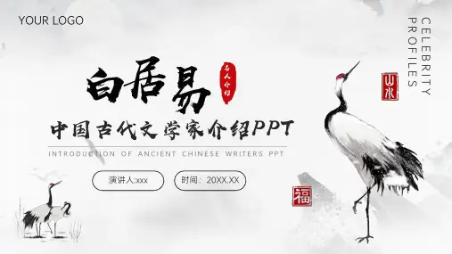 中国古代文学家诗人白居易人物生平介绍PPT