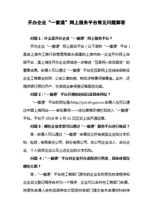 开办企业一窗通网上服务平台常见问题解答