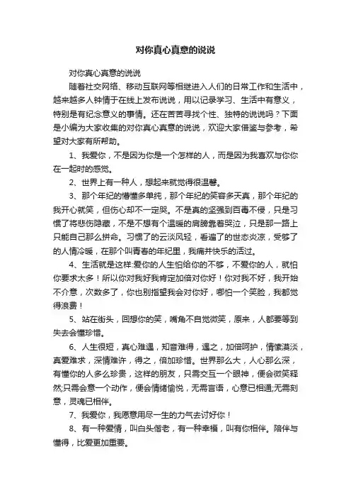 对你真心真意的说说