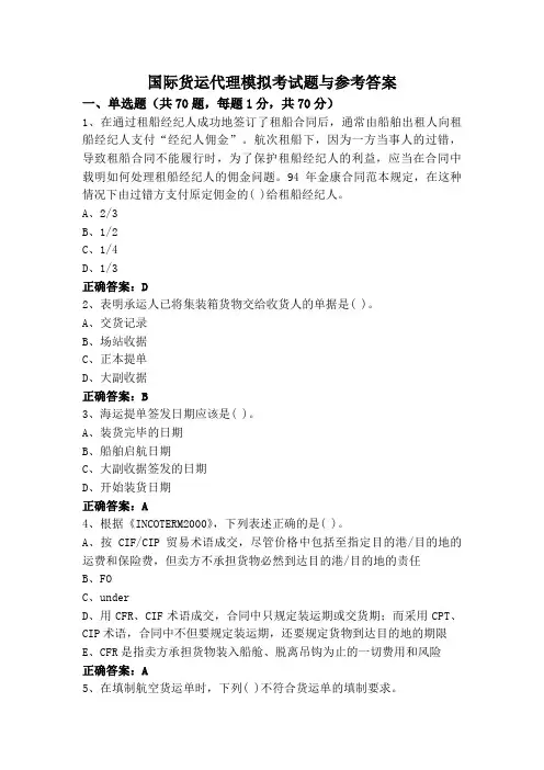 国际货运代理模拟考试题与参考答案