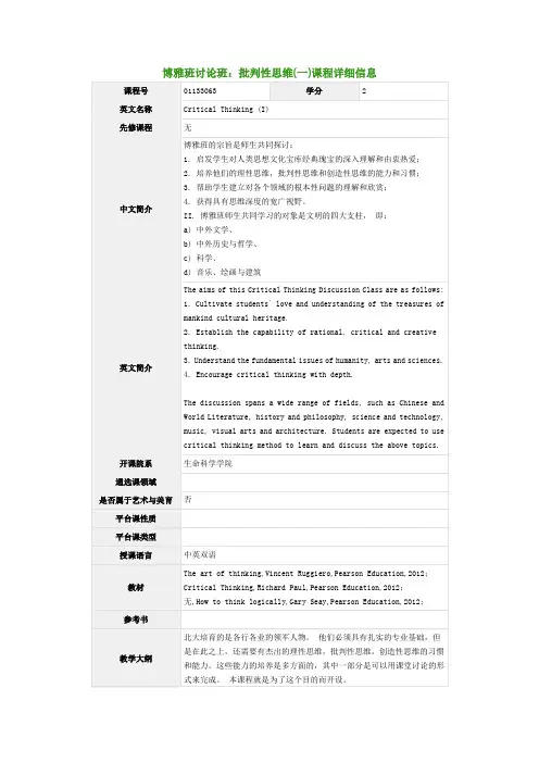 博雅班讨论班：批判性思维(一)