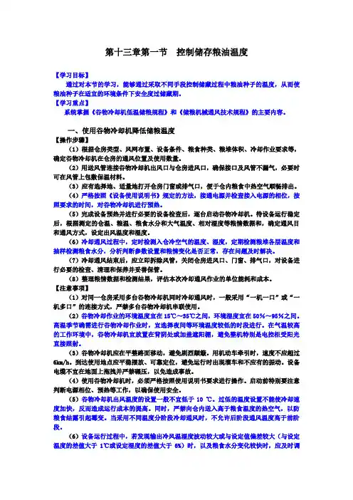 11.控制储存粮油温度 粮食仓库高级保管员 仓管员培训资料