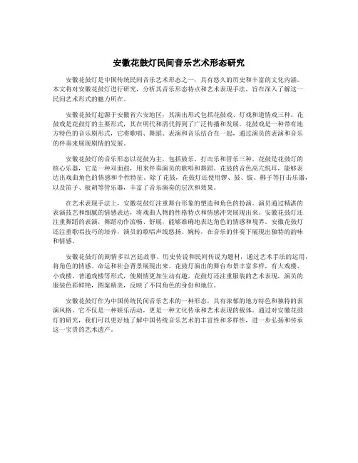 安徽花鼓灯民间音乐艺术形态研究