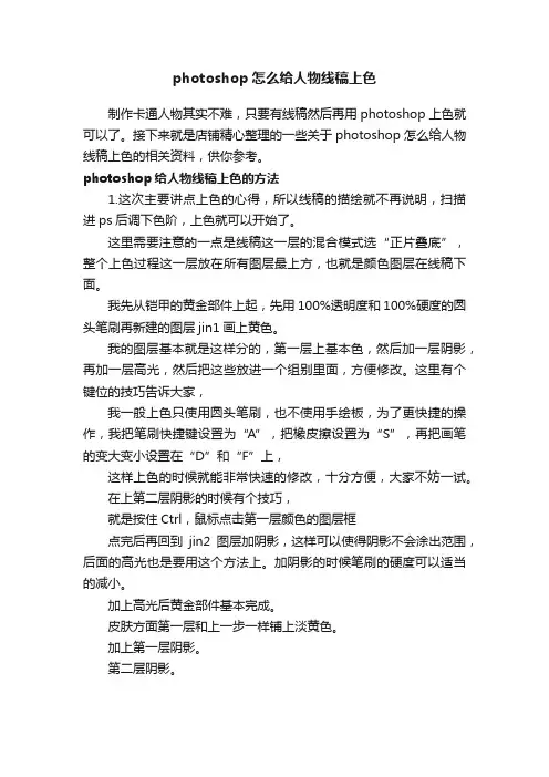 photoshop怎么给人物线稿上色