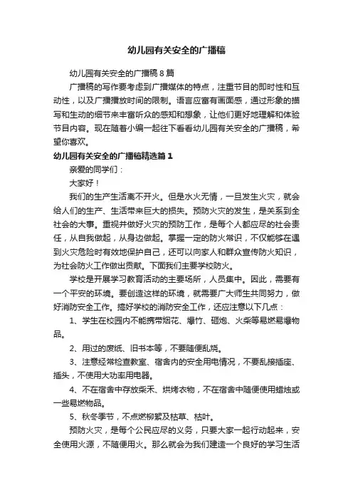 幼儿园有关安全的广播稿