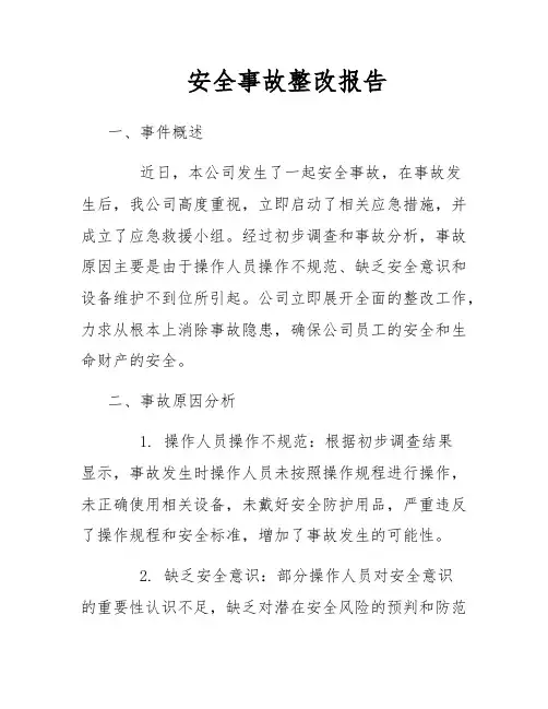 安全事故整改报告