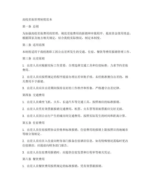 高校差旅管理制度范本