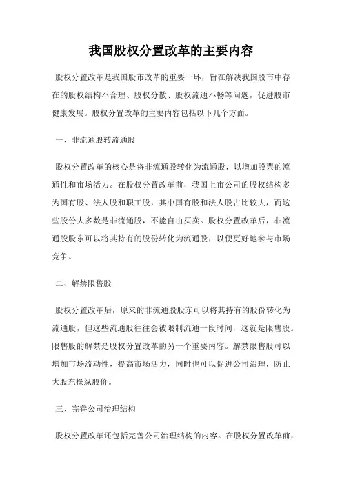 我国股权分置改革的主要内容