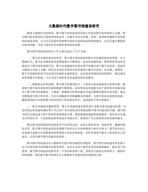 大数据时代数字图书馆建设研究