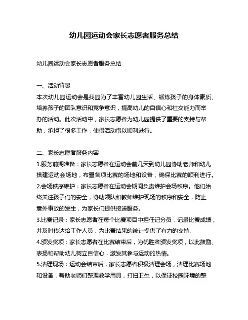幼儿园运动会家长志愿者服务总结