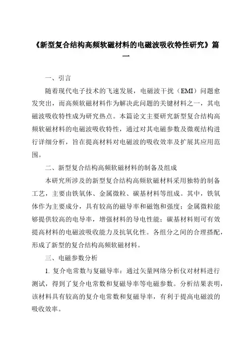 《新型复合结构高频软磁材料的电磁波吸收特性研究》范文