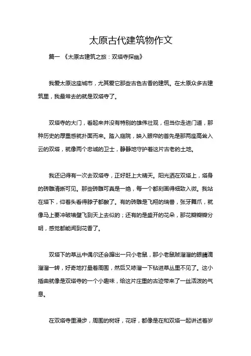 太原古代建筑物作文