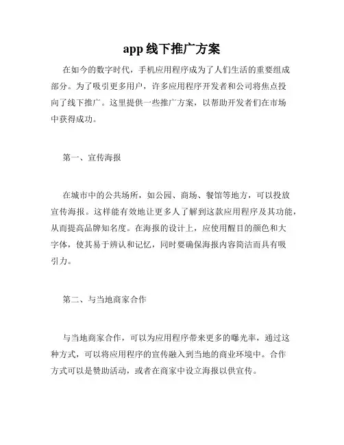 app线下推广方案
