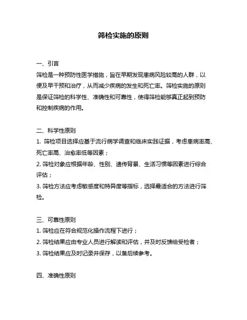 筛检实施的原则