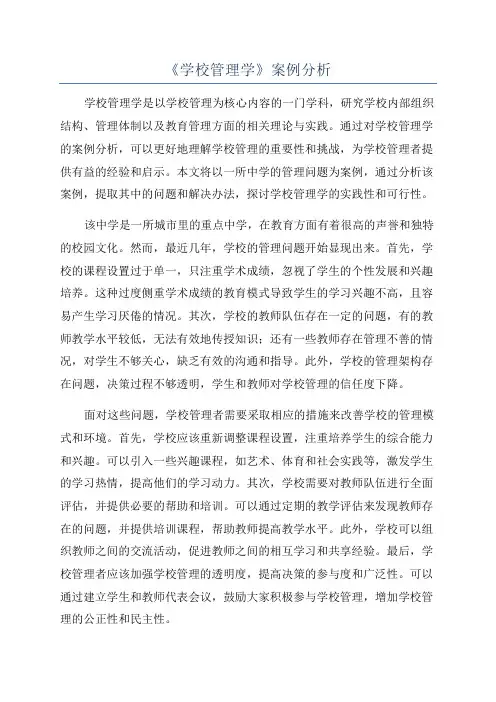 《学校管理学》案例分析