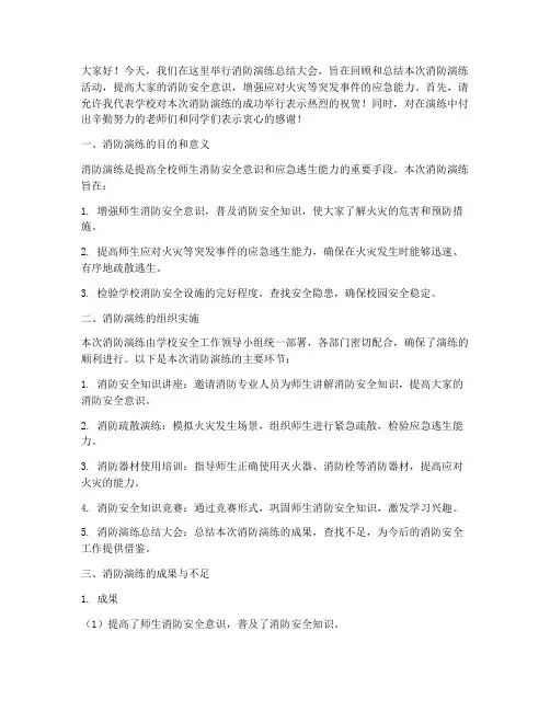 消防演练总结发言稿老师