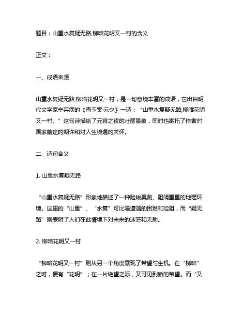 山重水复疑无路,柳暗花明又一村的含义