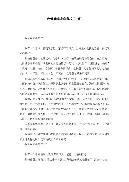 我爱我家小学作文(8篇)