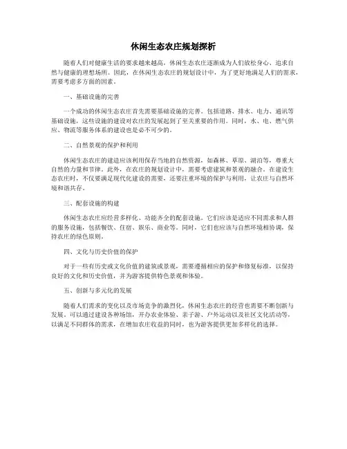 休闲生态农庄规划探析