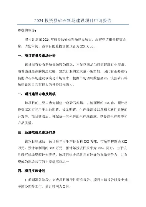 2024投资县砂石料场建设项目申请报告