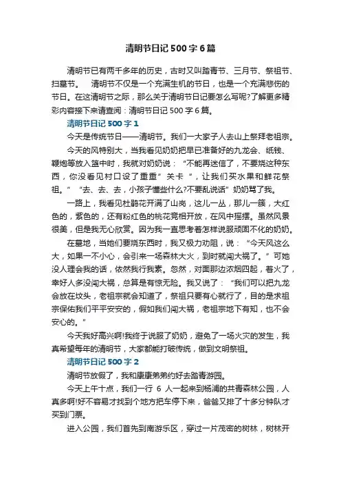 清明节日记500字最新6篇
