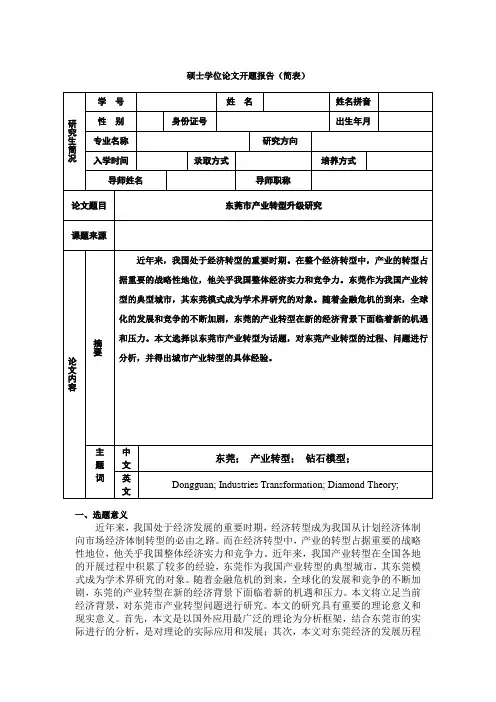 东莞市产业转型升级研究开题报告