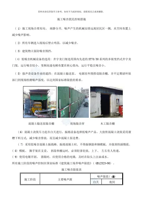 施工噪音扰民控制措施样本