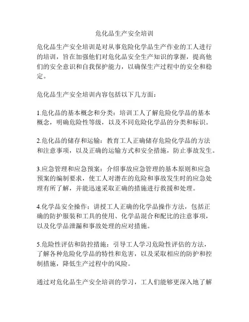 危化品生产安全培训