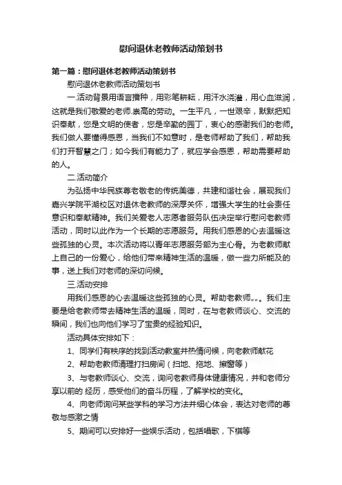 慰问退休老教师活动策划书
