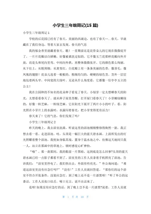 小学生三年级周记(15篇)