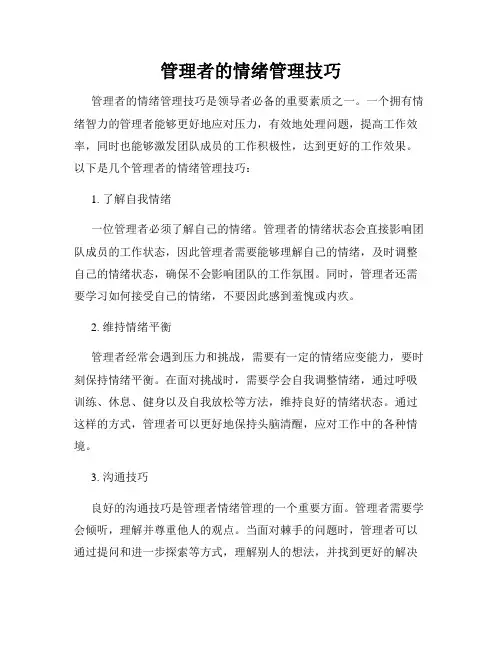 管理者的情绪管理技巧