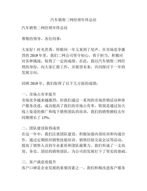 汽车销售二网经理年终总结