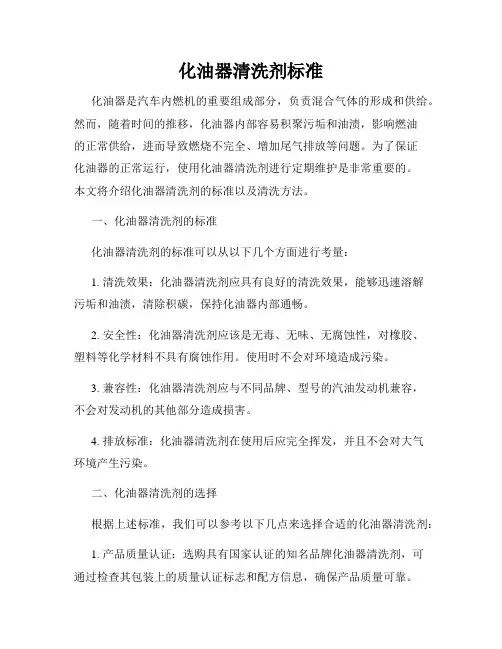 化油器清洗剂标准