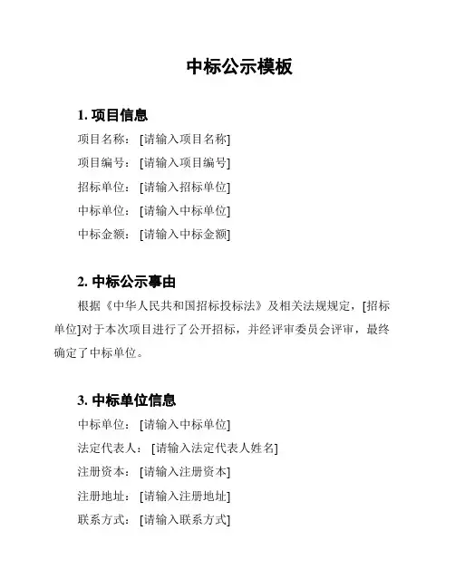 中标公示模板