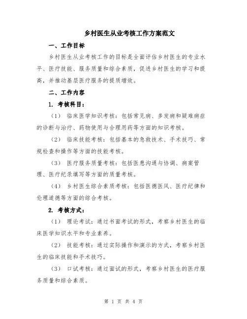 乡村医生从业考核工作方案范文