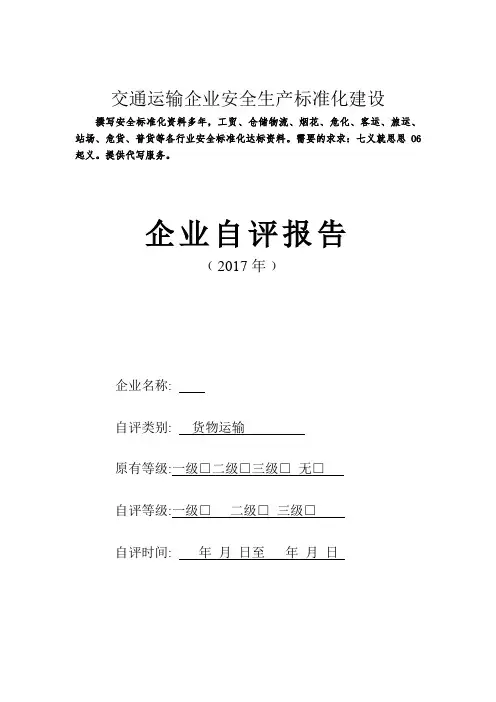 交通运输企业安全生产标准化自评报告